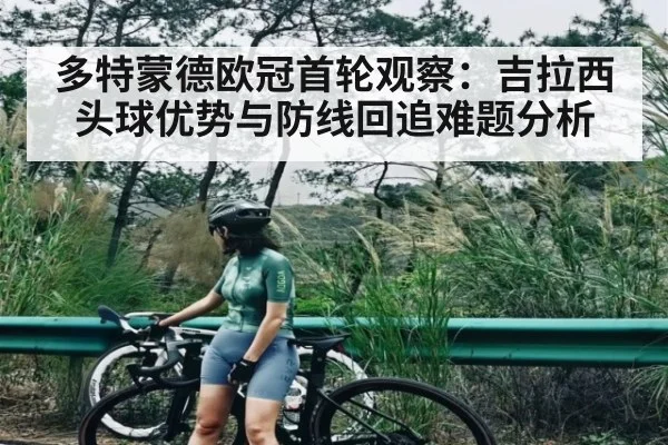 多特蒙德欧冠首轮观察：吉拉西头球优势与防线回追难题分析