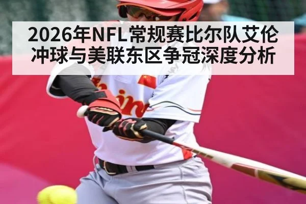 2026年NFL常规赛比尔队艾伦冲球与美联东区争冠深度分析