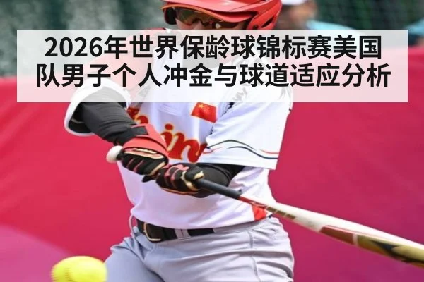 2026年世界保龄球锦标赛美国队男子个人冲金与球道适应分析